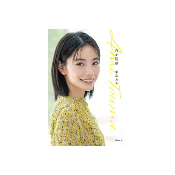日々謳歌 / 當真あみ 〔本〕