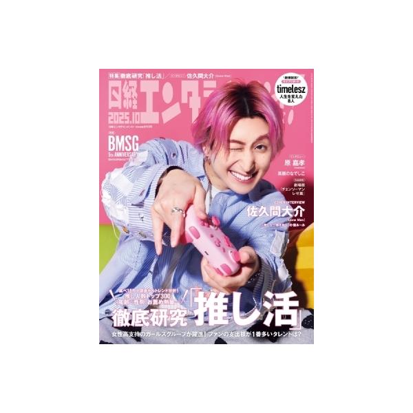 日経エンタテインメント! 2025年 10月号【表紙：佐久間大介