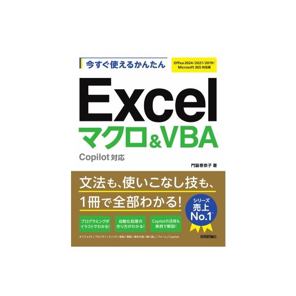 今すぐ使えるかんたん Excelマクロ  &  VBA Copilot対応 Office 2024  /  2021  /  2019  /  Microsoft 365対応版 / 門脇香奈子  〔