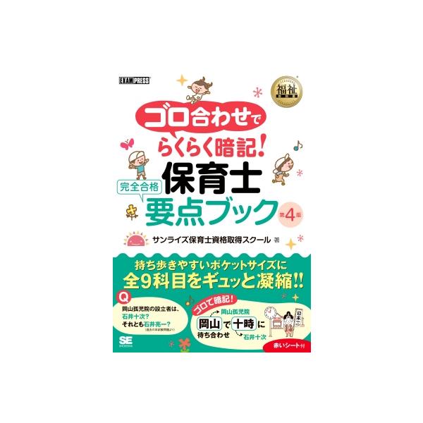福祉教科書 ゴロ合わせでらくらく暗記!保育士 完全合格要点ブック 第4版 EXAMPRESS / サンライズ保育士資格取得