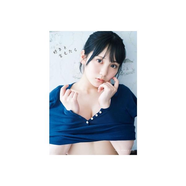 AKB48 田口愛佳1st写真集 好きと言えたら/藤原宏(写真家),田口愛佳(タレント)