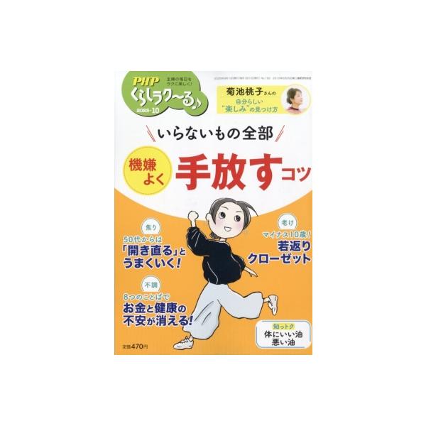 PHPくらしラクーる 2025年 10月号 / PHPくらしラク〜る編集部  〔雑誌〕