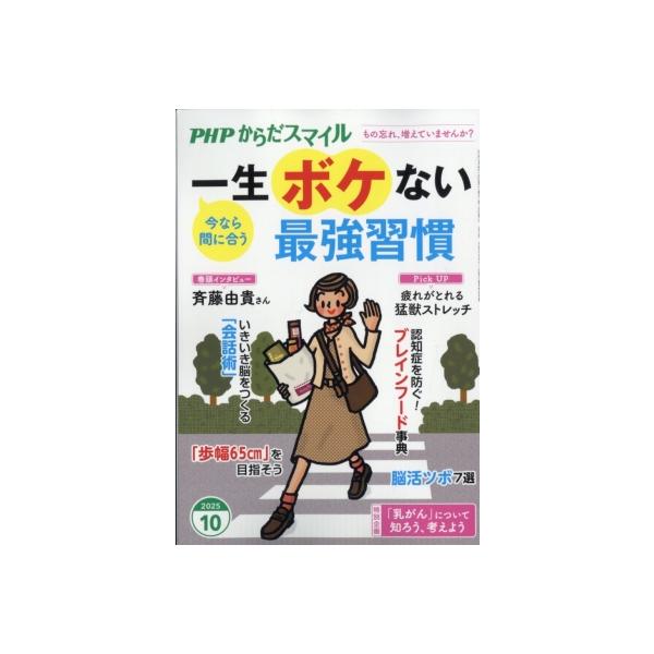 PHPからだスマイル 2025年 10月号 / PHPからだスマイル編集部  〔雑誌〕