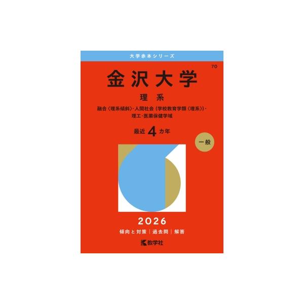 金沢大学(理系) 融合 理系傾斜・人間社会(学校教育学類 理系