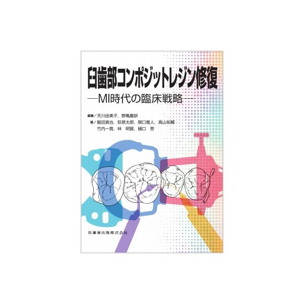 天川由美子 臼歯部コンポジットレジン修復 MI時代の臨床戦略 Book