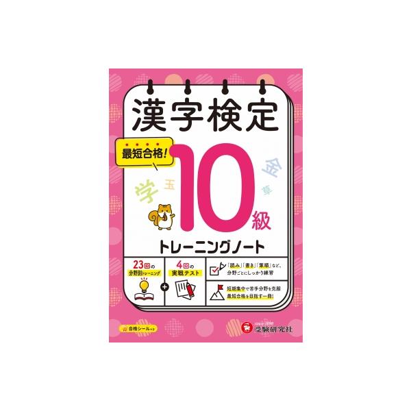 漢字検定 トレーニングノート 10級 / 漢字検定研究会  〔本〕