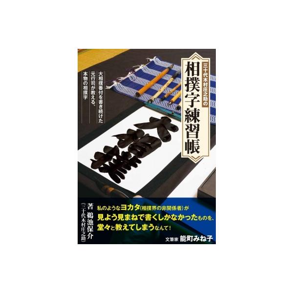 三十代木村庄之助の相撲字練習帳 大相撲番付を書き続けた元行司が教える、本物の相撲字 / 鵜池保介 〔全集