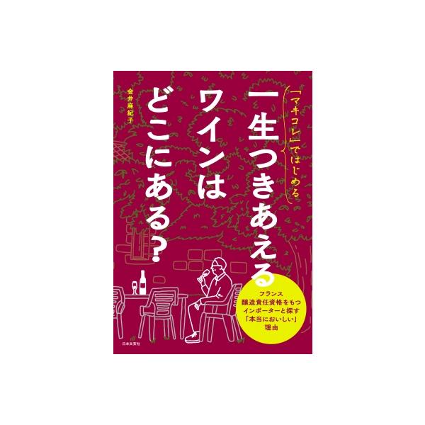 [本/雑誌]/「マキコレ」ではじめる一生つきあえるワインはどこにある?/金井麻紀子/著