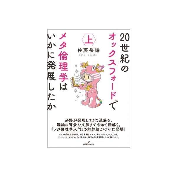 20世紀のオックスフォードでメタ倫理学はいかに発展したか 上 / 佐藤岳詩 〔本〕