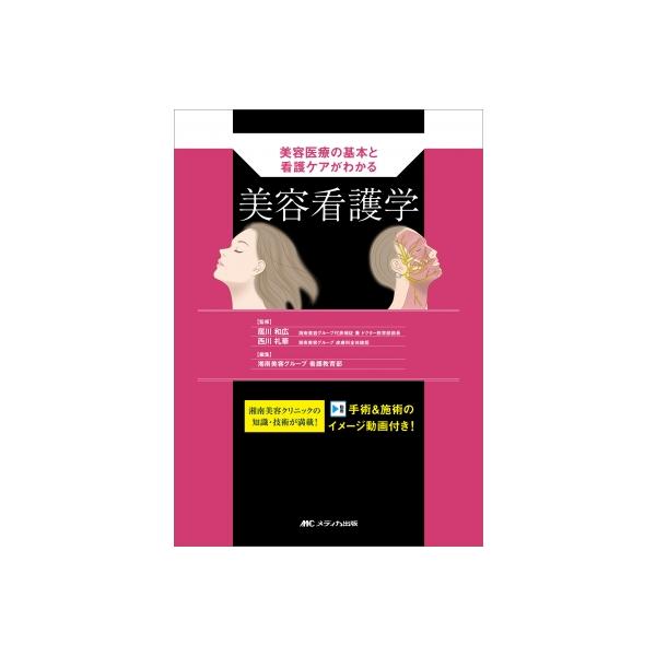 美容看護学 / 湘南美容グループ看護教育部 〔本〕