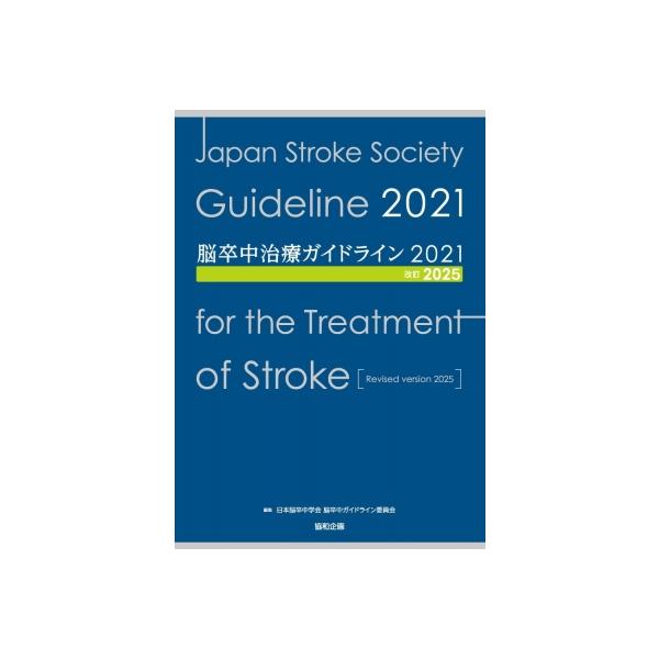 脳卒中治療ガイドライン2021 改訂2025 / 日本脳卒中学会脳卒中ガイドライン委員会  〔本〕
