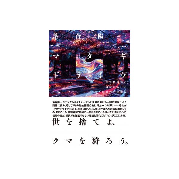 発売日:2026年01月 / ジャンル:物理・科学・医学 / フォーマット:本 / 出版社:第二次惑星開発委員 / 発売国:日本 / ISBN:9784911149041 / アーティストキーワード:落合陽一 内容詳細:世を捨てよ、クマを狩...