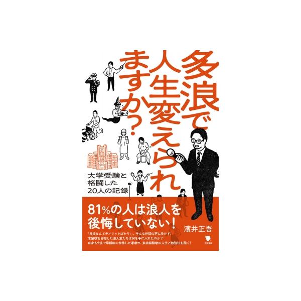 多浪で人生変えられますか? -大学受験と格闘した20人の記録 / 濱井正吾 〔本〕