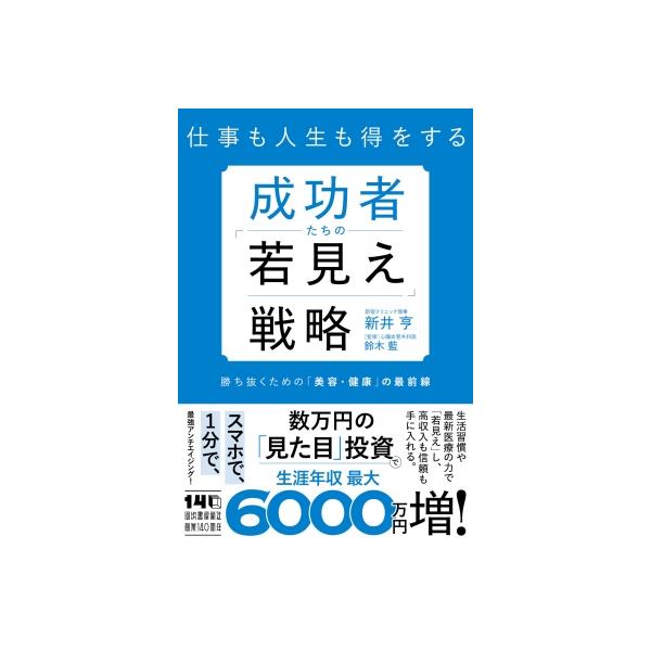 成功者たちの「若見え」戦略 仕事も人生も得をする 勝ち抜くための「美容・健康」の最前線 / 新井亨 〔本