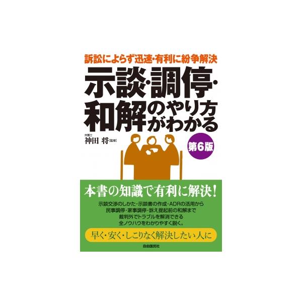 示談・調停・和解のやり方がわかる(第6版) / 神田将 (弁護士) 〔本〕