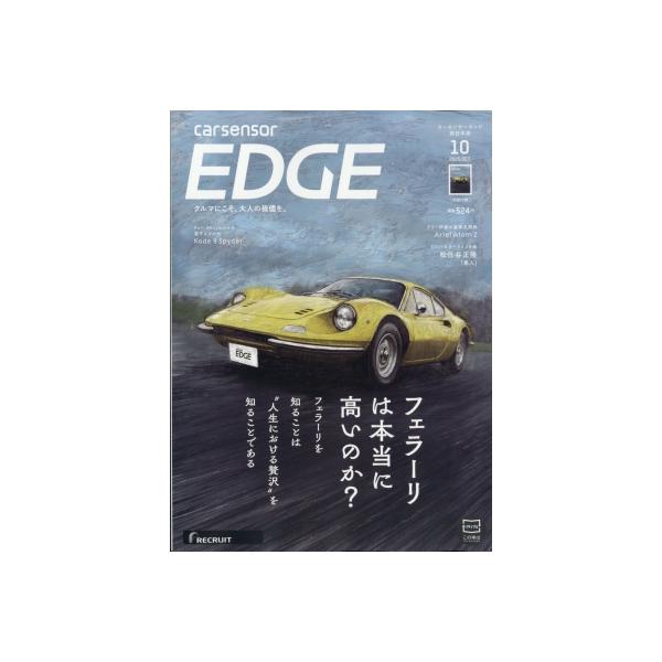 カーセンサーEDGE (エッジ) 西日本版 2025年 10月号 / カーセンサーEDGE西日本版編集部  〔雑誌〕