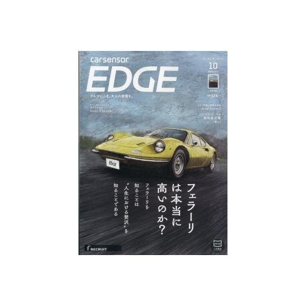 カーセンサーEDGE (エッジ) 2025年 10月号 / カーセンサーEDGE編集部  〔雑誌〕