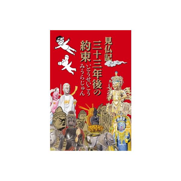 発売日:2025年10月 / ジャンル:文芸 / フォーマット:本 / 出版社:Kadokawa / 発売国:日本 / ISBN:9784041166901 / アーティストキーワード:いとうせいこう イトウセイコウ内容詳細:見仏コンビ、約...