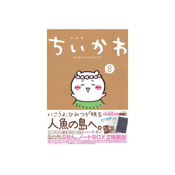 ちいかわ なんか小さくてかわいいやつ 8 なんか人魚の島のひみつのふせん＆ノートBOX付き特装版 講談社キャ
