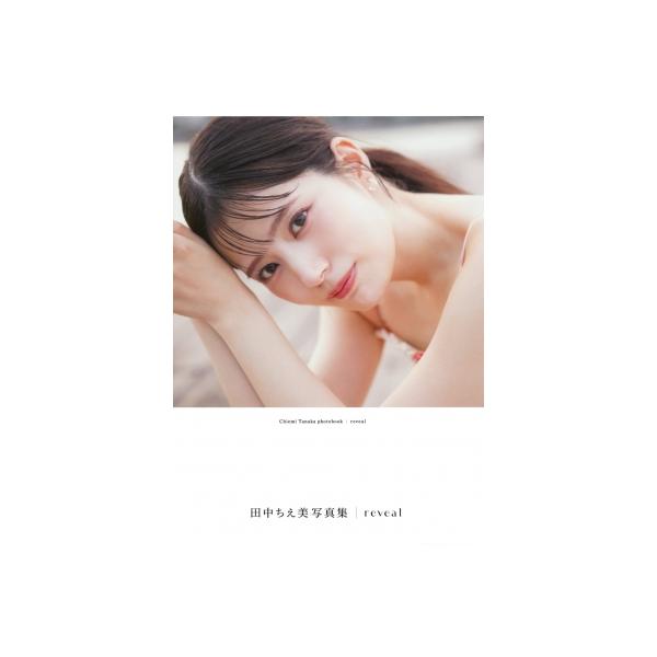 田中ちえ美写真集 reveal / 田中ちえ美 〔本〕