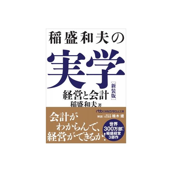 稲盛和夫の実学 新装版 経営と会計 日経ビジネス人文庫 / 稲盛和夫  〔文庫〕