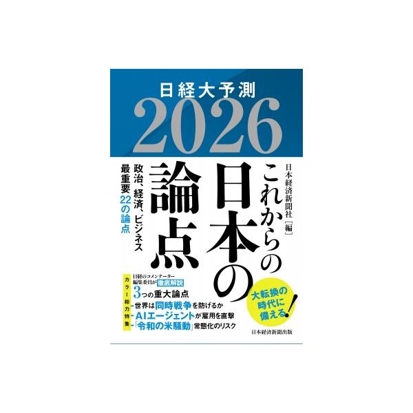 これからの日本の論点2026 日経大予測 / 日本経済新聞社 〔本〕