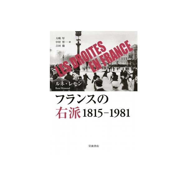 フランスの右派 1815-1981 / ルネ・レモン 〔本〕