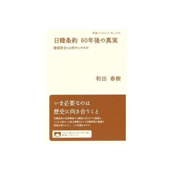 日韓条約 60年後の真実 韓国併合とは何だったのか 岩波ブックレット / 和田春樹 〔全集・双書〕