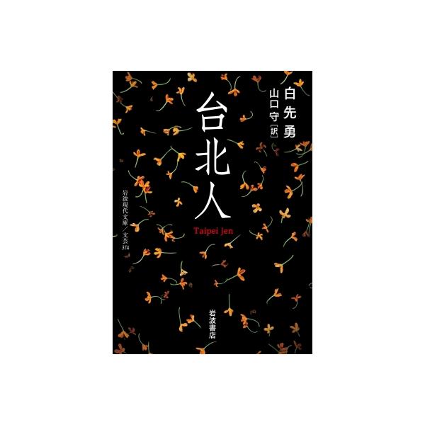 発売日:2025年09月 / ジャンル:文芸 / フォーマット:文庫 / 出版社:岩波書店 / 発売国:日本 / ISBN:9784006023744 / アーティストキーワード:白先勇 内容詳細:上海のダンスホールの華だった女性と、それに...