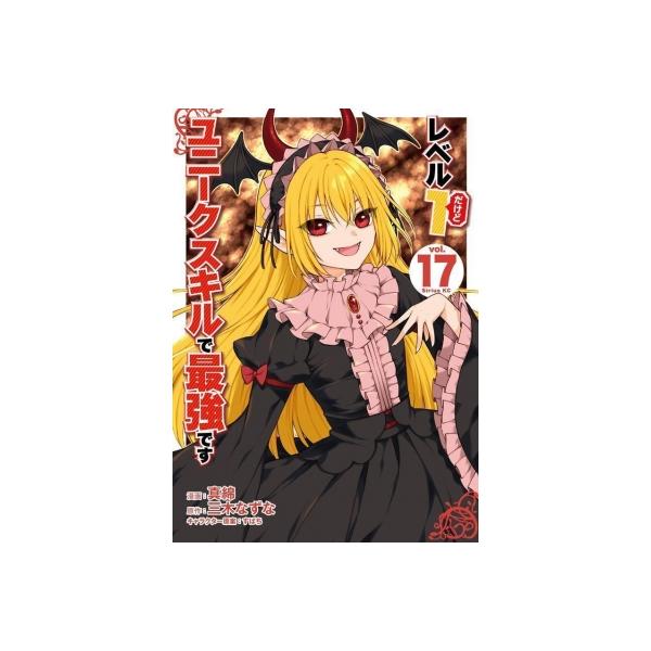 レベル1だけどユニークスキルで最強です 17/真綿/三木なずな