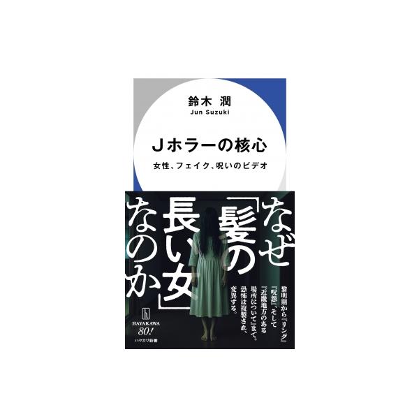 Jホラーの核心 女性、フェイク、呪いのビデオ［ハヤカワ新書］ / 鈴木潤 〔新書〕