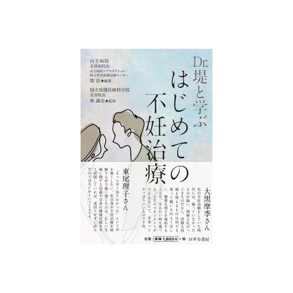 Dr.堤と学ぶはじめての不妊治療 / 堤治 〔本〕