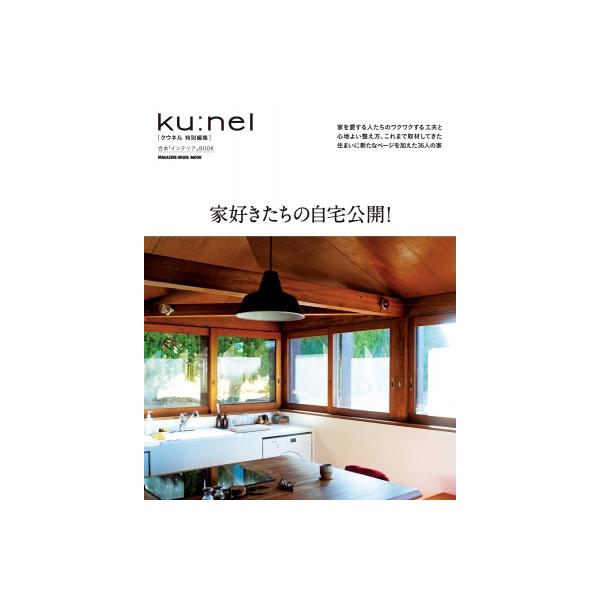 [本/雑誌]/家好きたちの自宅公開! (MAGAZINE HOUSE MOOK)/マガジンハウス