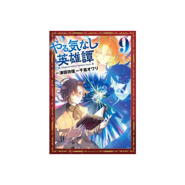やる気なし英雄譚 9 モーニングKC / 千嶌オワリ 〔コミック〕