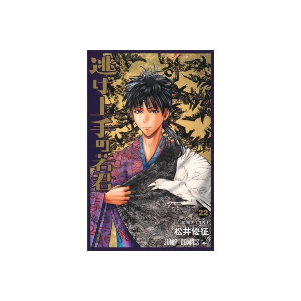 逃げ上手の若君 22 ジャンプコミックス / 松井優征 〔コミック