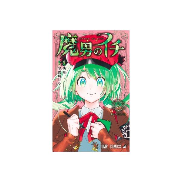 発売日:2025年10月 / ジャンル:コミック / フォーマット:コミック / 出版社:集英社 / 発売国:日本 / ISBN:9784088846958 / アーティストキーワード:宇佐崎しろ 内容詳細:バクガミの試練へと立ち向かうイチ...