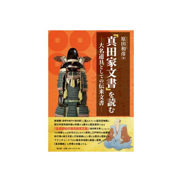 「真田家文書」を読む 大名道具としての伝来文書 / 原田和彦 〔本〕