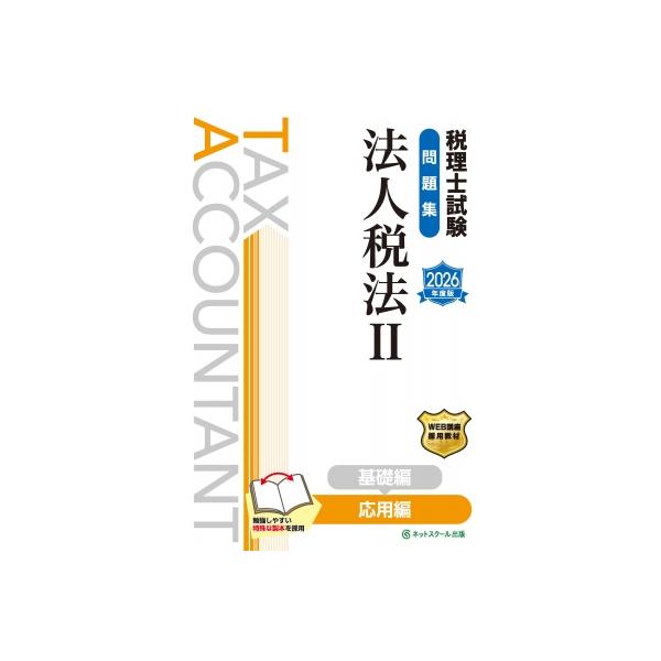 発売日:2025年12月 / ジャンル:ビジネス・経済 / フォーマット:本 / 出版社:ネットスクール / 発売国:日本 / ISBN:9784781038612 / アーティストキーワード:ネットスクール出版 内容詳細:ＷＥＢ講座採用教...