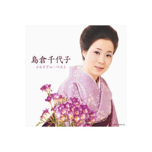 発売日:2025年11月08日 / ジャンル:ジャパニーズポップス / フォーマット:CD / 組み枚数:2 / レーベル:日本コロムビア / 発売国:日本 / 商品番号:COCP-42539 / アーティストキーワード:島倉千代子 シマク...