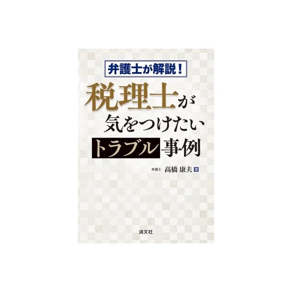 弁護士が解説! 税理士が気をつけたいトラブル事例 / 高橋康夫 〔本〕