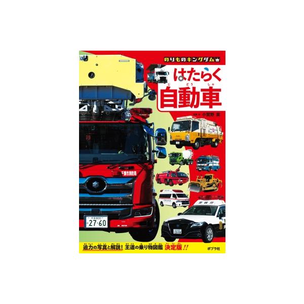 発売日:2025年09月 / ジャンル:建築・理工 / フォーマット:図鑑 / 出版社:ポプラ社 / 発売国:日本 / ISBN:9784591186909 / アーティストキーワード:小賀野実 内容詳細:迫力の写真と解説！王道の乗り物図鑑...