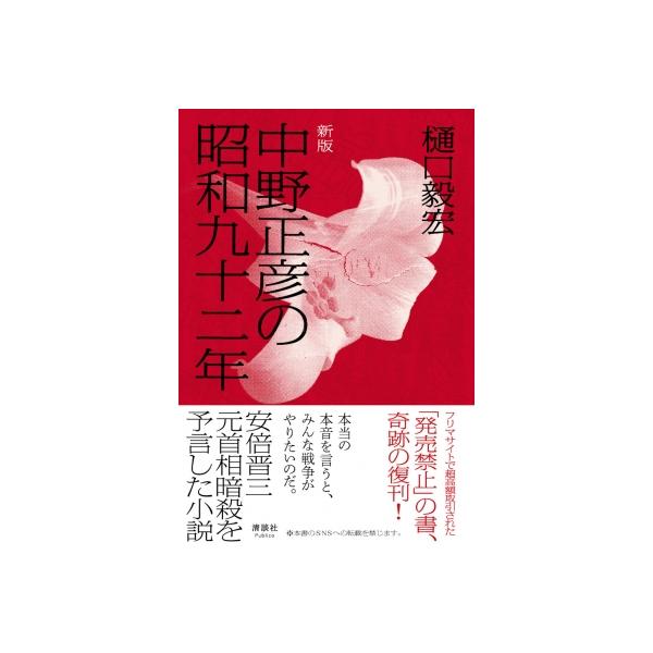 中野正彦の昭和九十二年 ヨドバシ.com - 中野正彦の昭和九十二年 新版 [単行本] 通販【全品無料
