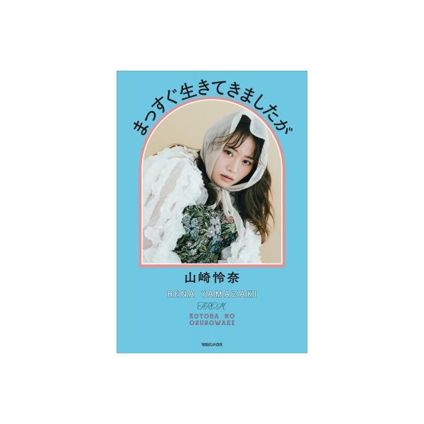 まっすぐ生きてきましたが KOTOBA no OSUSOWAKE / 山崎怜奈 〔本〕