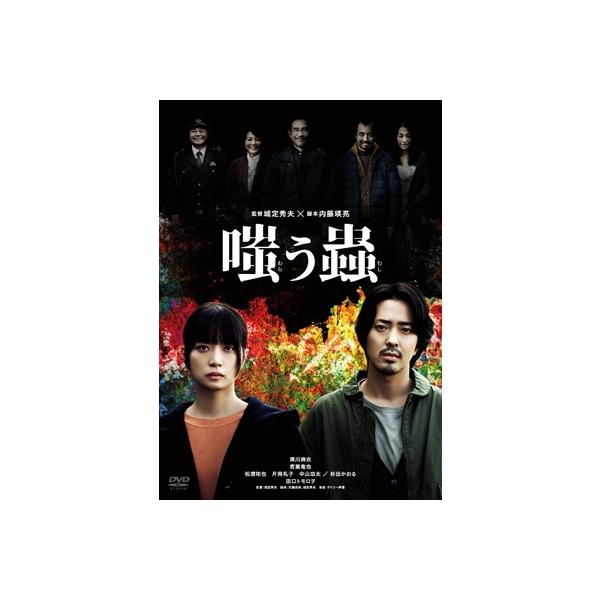 嗤う蟲 [DVD] 〔DVD〕