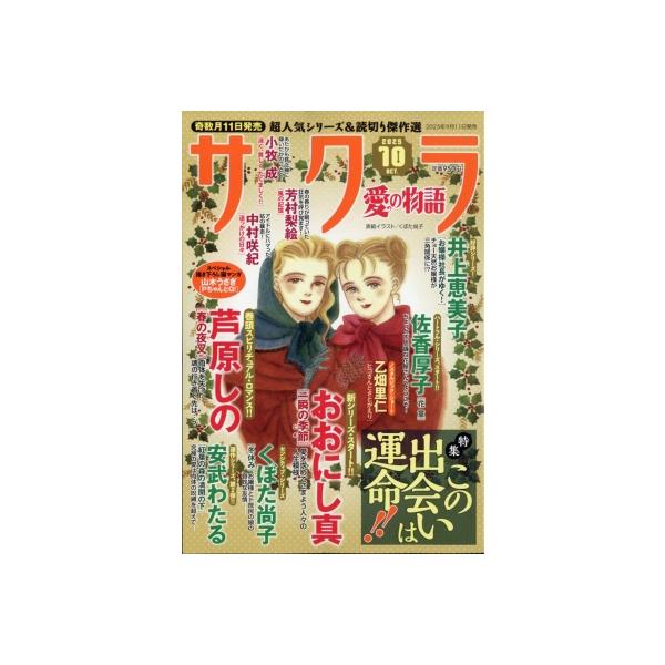 サクラ 愛の物語 2025年 10月号 / さくら愛の物語編集部  〔雑誌〕