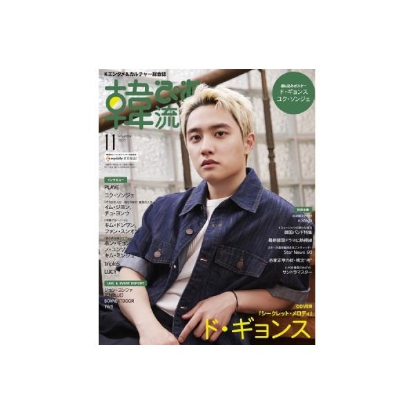 翌日発送・韓流ぴあ　２０２５年　１１月号
