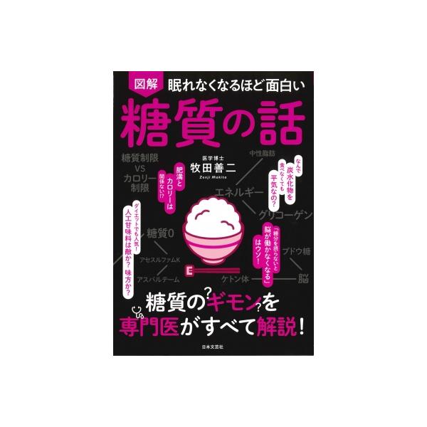 眠れなくなるほど面白い 図解 糖質の話 糖質のギモンを専門医がすべて