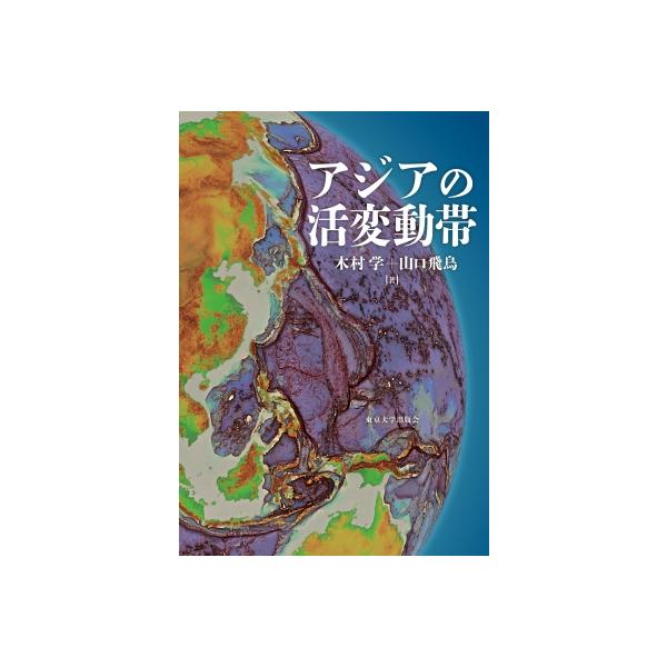 アジアの活変動帯 / 木村学 〔本〕