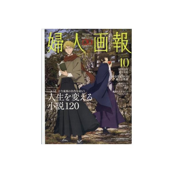 [本/雑誌]/婦人画報 2025年10月号 【表紙】 文豪ストレイドッグス/ハースト婦人画報社(雑誌)