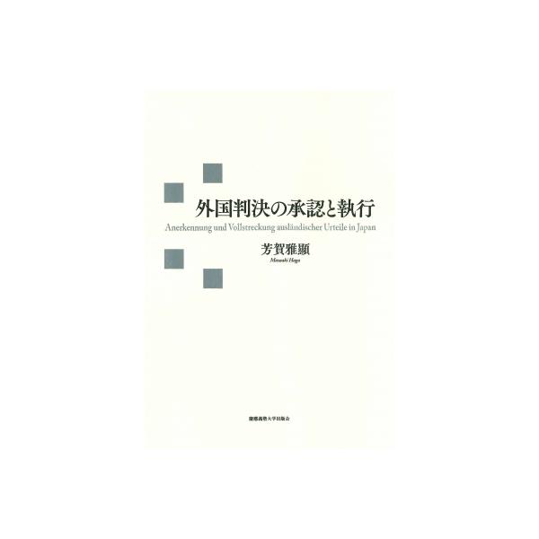 外国判決の承認と執行 / 芳賀雅顕 〔本〕